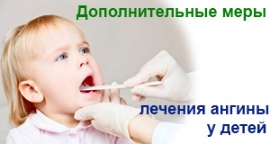 Дополнительные меры лечения ангины у ребенка